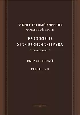 Элементарный учебник особенной части русского уголовного права