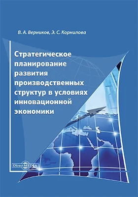 Стратегическое планирование развития производственных структур в условиях инновационной экономики: монография