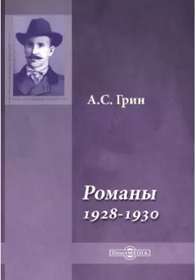 Романы 1928-1930