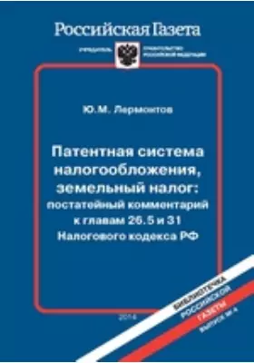 Патентная система налогообложения, земельный налог