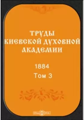 Труды Киевской духовной академии. 1884