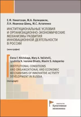 Институциональные условия и организационно-экономические механизмы развития инновационной деятельности в России