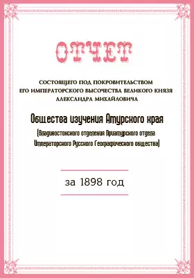 Отчет Общества изучения Амурского края за 1898 год