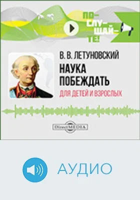 Наука побеждать для детей и взрослых: аудиовидеоиздание