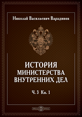 История министерства внутренних дел. Ч. 3. Кн. 1