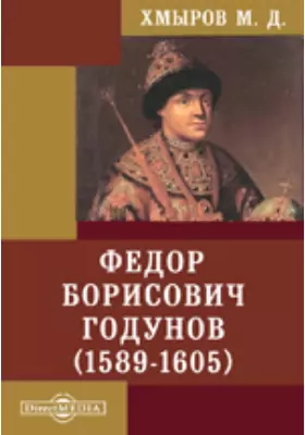 Федор Борисович Годунов (1589-1605)