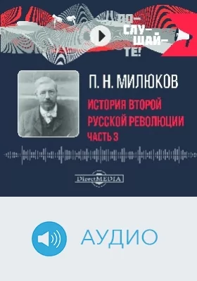 История второй русской революции: аудиоиздание: в 3 частях, Ч. 3