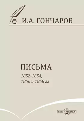 Письма 1852-1854, 1856 и 1858 гг.