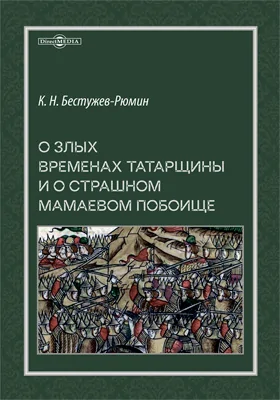 О злых временах татарщины и о страшном Мамаевом побоище