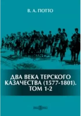 Два века терского казачества (1577-1801)