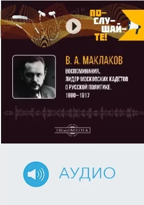 Лидер московских кадетов о русской политике 1880–1917 гг