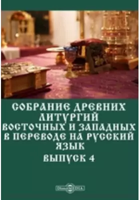 Собрание древних литургий восточных и западных в переводе на русский язык