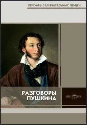 Разговоры Пушкина: художественная литература