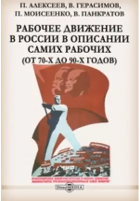 Рабочее движение в России в описании самих рабочих (от 70-х до 90-х годов)