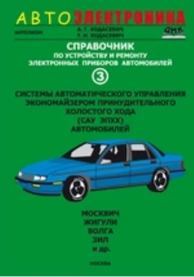 Справочник по устройству и ремонту электронных приборов автомобилей