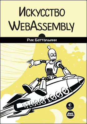 Искусство WebAssembly: практическое пособие