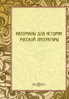 Материалы для истории русской литературы