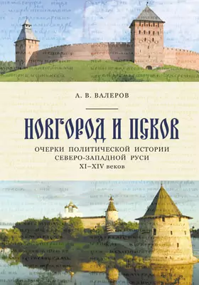 Новгород и Псков