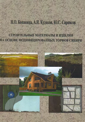 Строительные материалы и изделия на основе модифицированных торфов Сибири