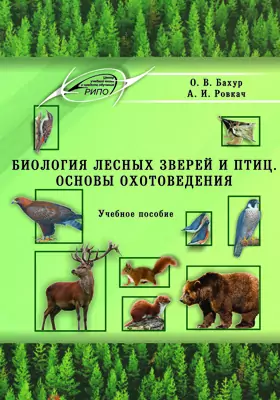 Биология лесных зверей и птиц. Основы охотоведения