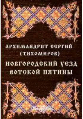Новгородский уезд Вотской пятины по писцовой книге 1500 года