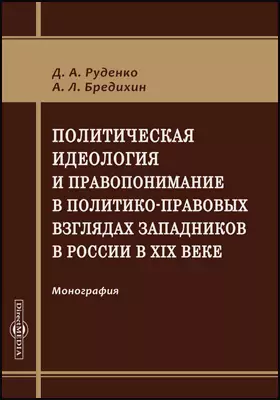 Политическая идеология и правопонимание в политико-правовых взглядах западников в России в XIX веке