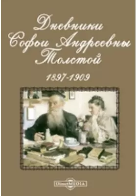 Дневники Софьи Андреевны Толстой. 1897-1909
