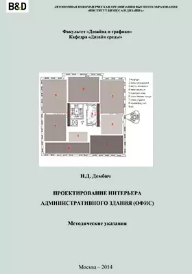 Проектирование интерьера административного здания (офис)
