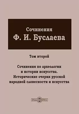 Сочинения Ф. И. Буслаева