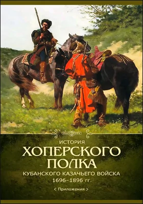 История Хоперского полка Кубанского казачьего войска 1696–1896 гг.