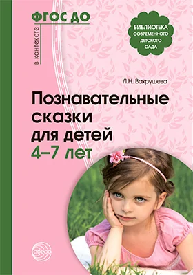 Познавательные сказки для детей 4-7 лет