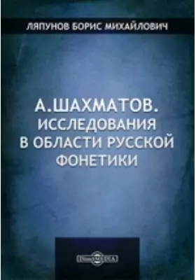 А. Шахматов. Исследования в области русской фонетики