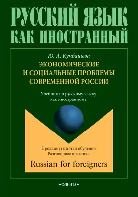 Экономические и социальные проблемы современной России: учебник