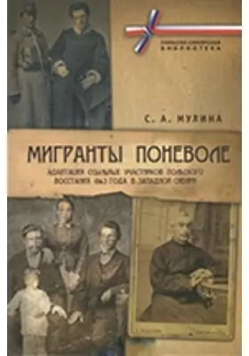 Мигранты поневоле: адаптация ссыльных участников Польского восстания 1863 года в Западной Сибири