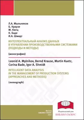 Интеллектуальный анализ данных в управлении производственными системами (подходы и методы)