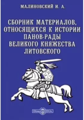Сборник материалов, относящихся к истории панов-рады Великого Княжества Литовского
