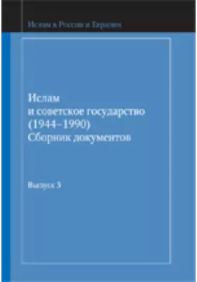 Ислам и советское государство (1944-1990): сборник документов