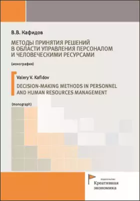 Методы принятия решений в области управления персоналом и человеческими ресурсами