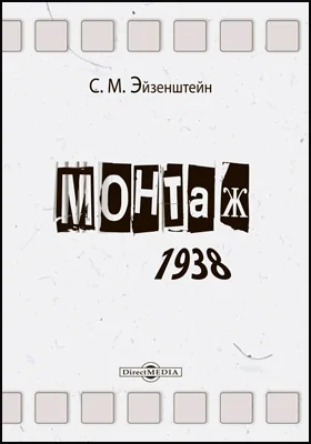 Монтаж (1938): научно-популярное издание