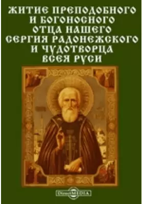 Житие преподобного и богоносного Отца нашего Сергия Радонежского и всея России Чудотворца