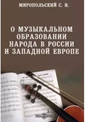 О музыкальном образовании народа в России и Западной Европе
