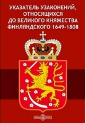 Указатель узаконений, относящихся до Великого Княжества Финляндского 1649-1808