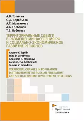 Территориальные сдвиги в размещении населения РФ и социально-экономическое развитие регионов
