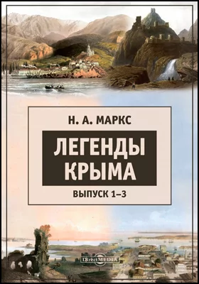 Легенды Крыма: художественная литература. Выпуск 1-3