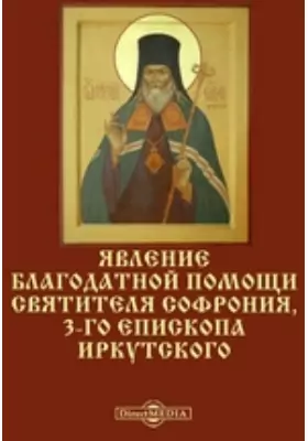 Явление благодатной помощи святителя Софрония, 3-го епископа Иркутского