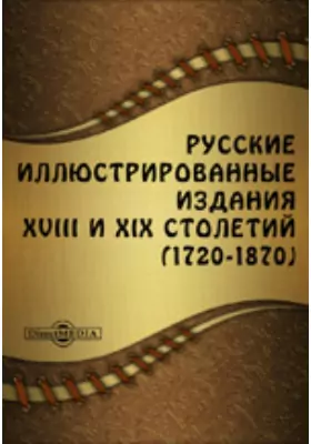 Русские иллюстрированные издания XVIII и XIX столетий (1720-1870)