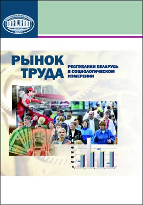 Рынок труда Республики Беларусь в социологическом измерении