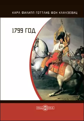 1799 год