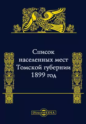 Список населенных мест Томской губернии