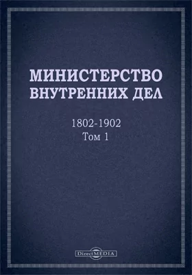 Министерство внутренних дел. 1802–1902 гг.